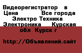 Видеорегистратор 3 в 1 › Цена ­ 9 990 - Все города Электро-Техника » Электроника   . Курская обл.,Курск г.